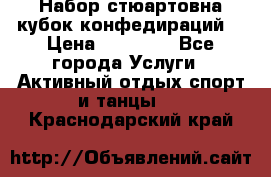 Набор стюартовна кубок конфедираций. › Цена ­ 22 300 - Все города Услуги » Активный отдых,спорт и танцы   . Краснодарский край